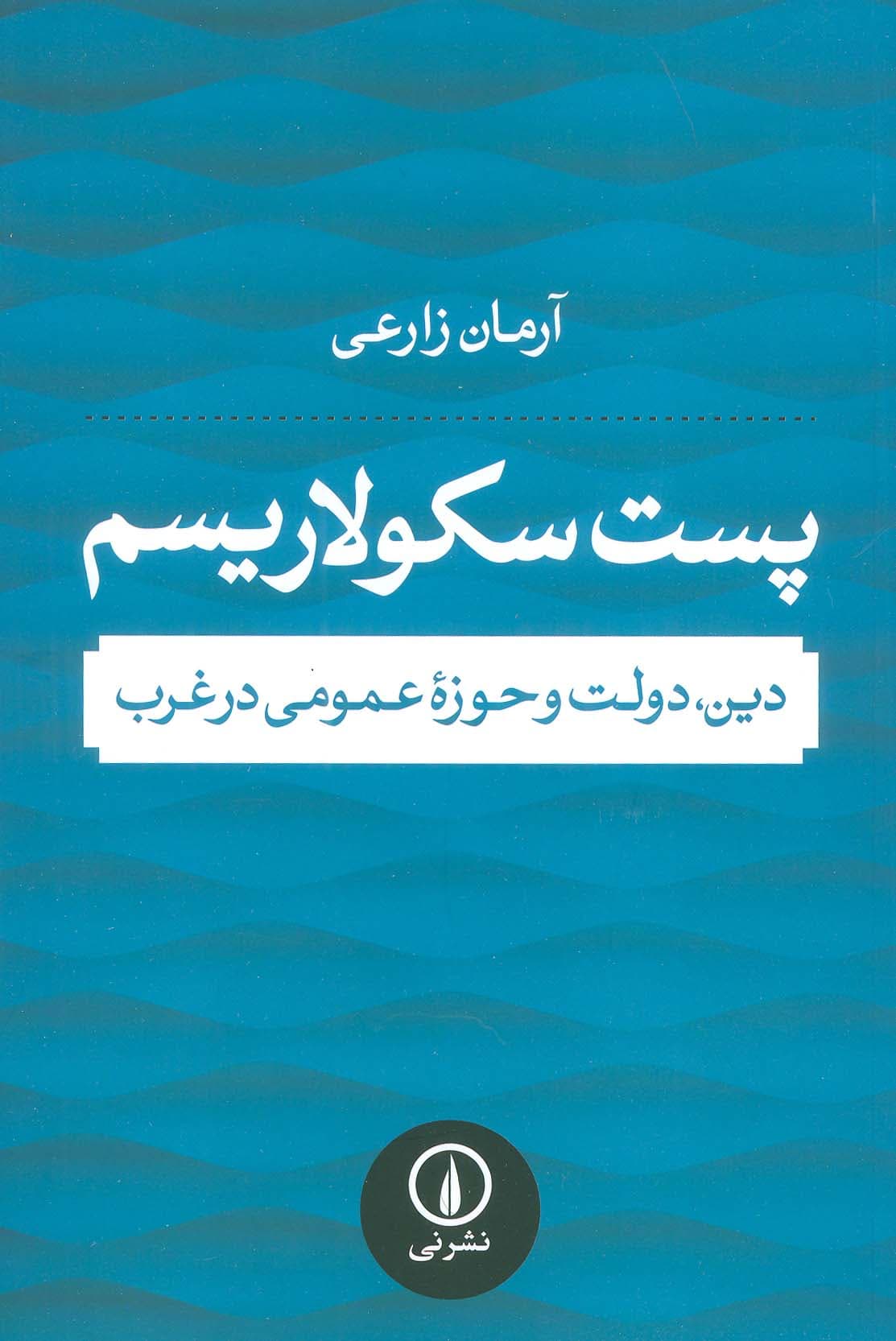 پست سکولاریسم (دین،دولت و حوزه عمومی در غرب)