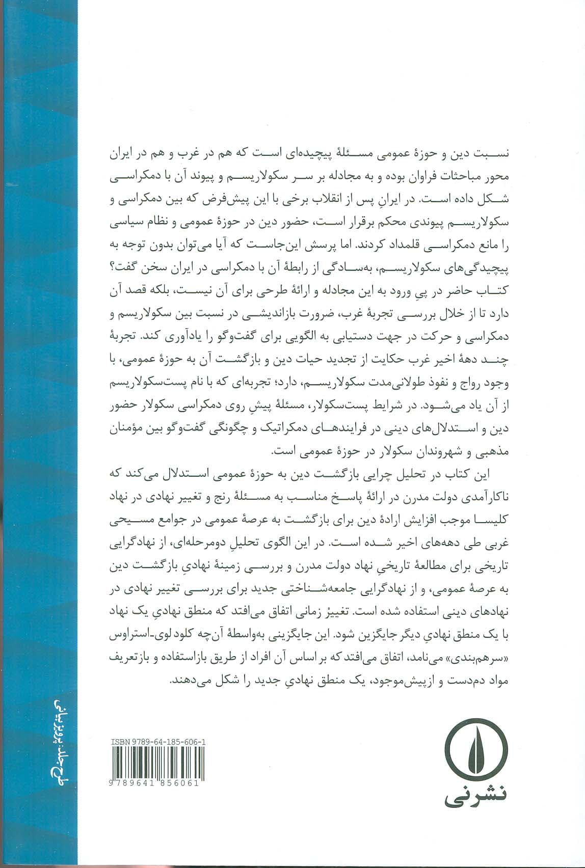 پست سکولاریسم (دین،دولت و حوزه عمومی در غرب)