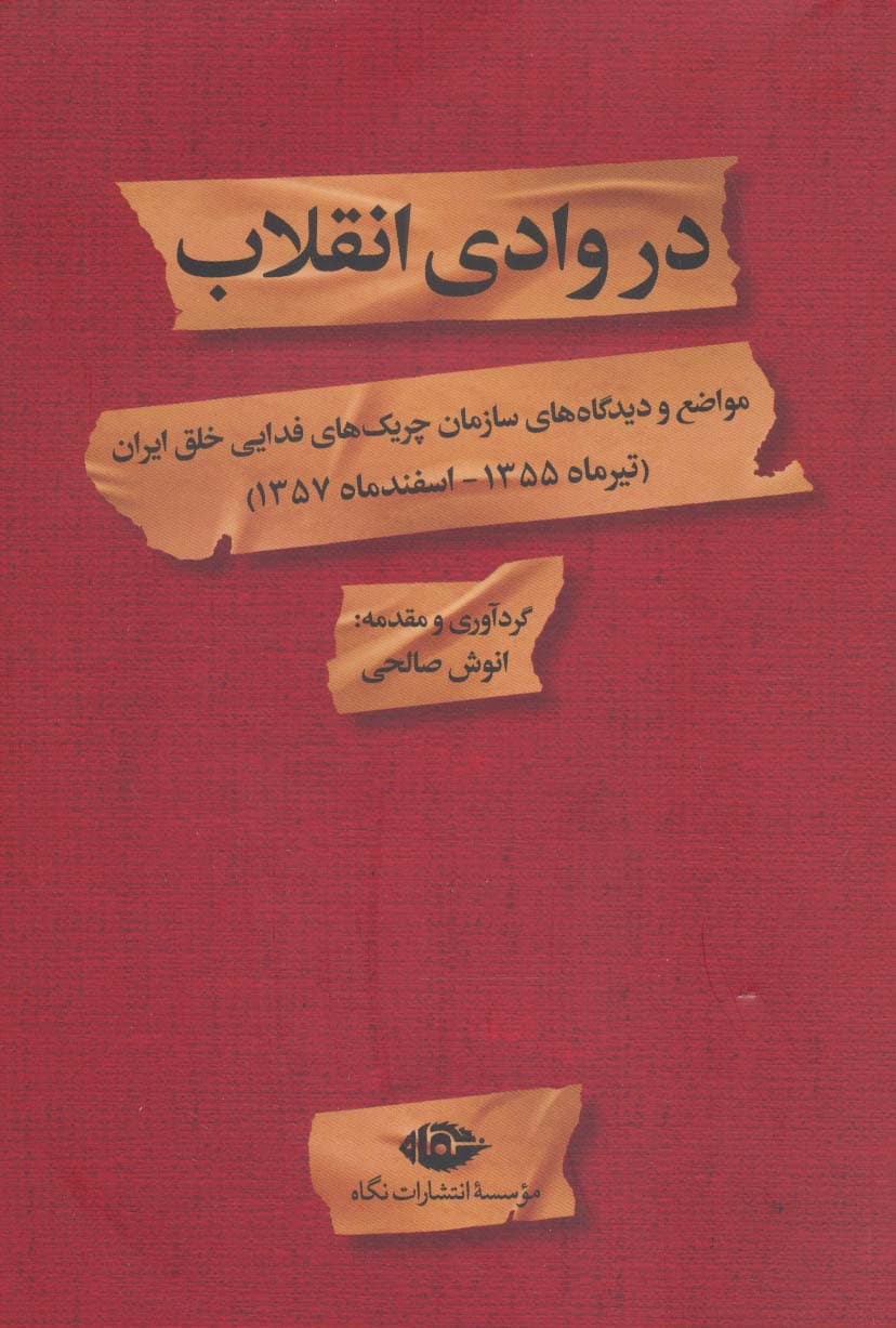 در وادی انقلاب (مواضع و دیدگاه های سازمان چریک های فدایی خلق ایران)
