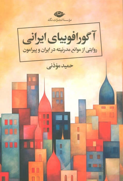 آگورافوبیای ایرانی (روایتی از موانع مدرنیته در ایران و پیرامون)