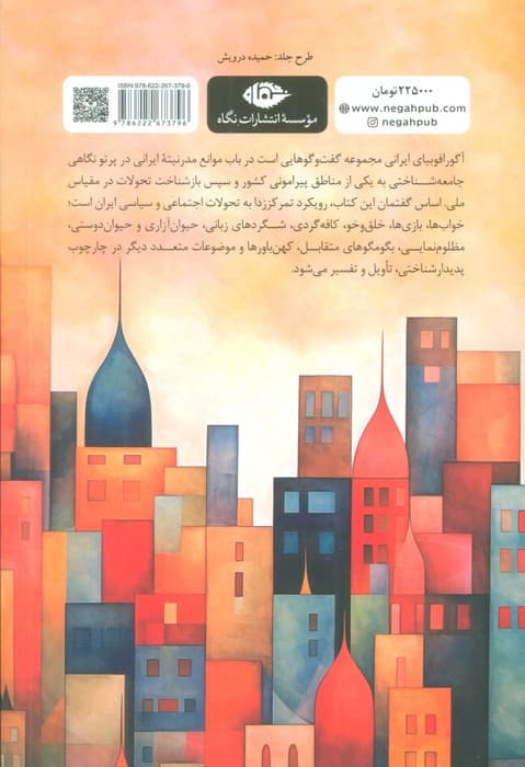 آگورافوبیای ایرانی (روایتی از موانع مدرنیته در ایران و پیرامون)