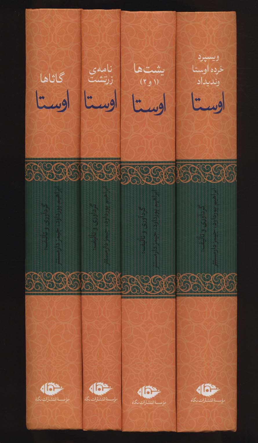اوستا (یشت ها،نامه ی زرتشت،گاثاها،ویسپرد،خرده اوستا،وندیداد)،(4جلدی)