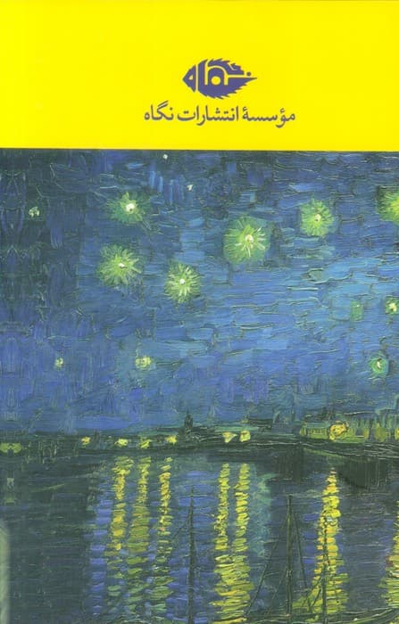 مجموعه نامه های ون گوگ،شور زندگی (2جلدی،باقاب)