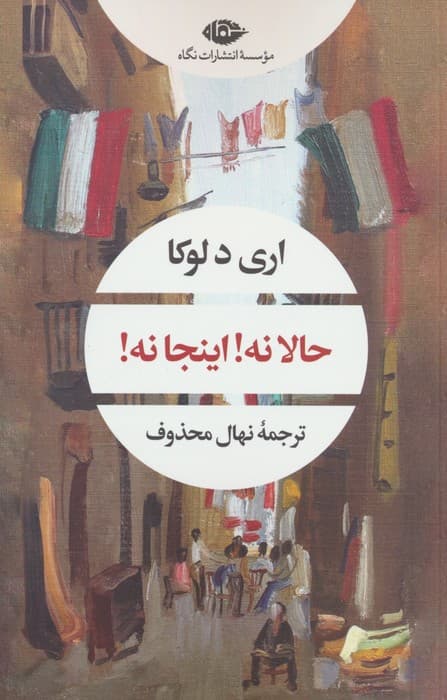 حالا نه!اینجا نه! (ادبیات مدرن جهان،چشم و چراغ65)