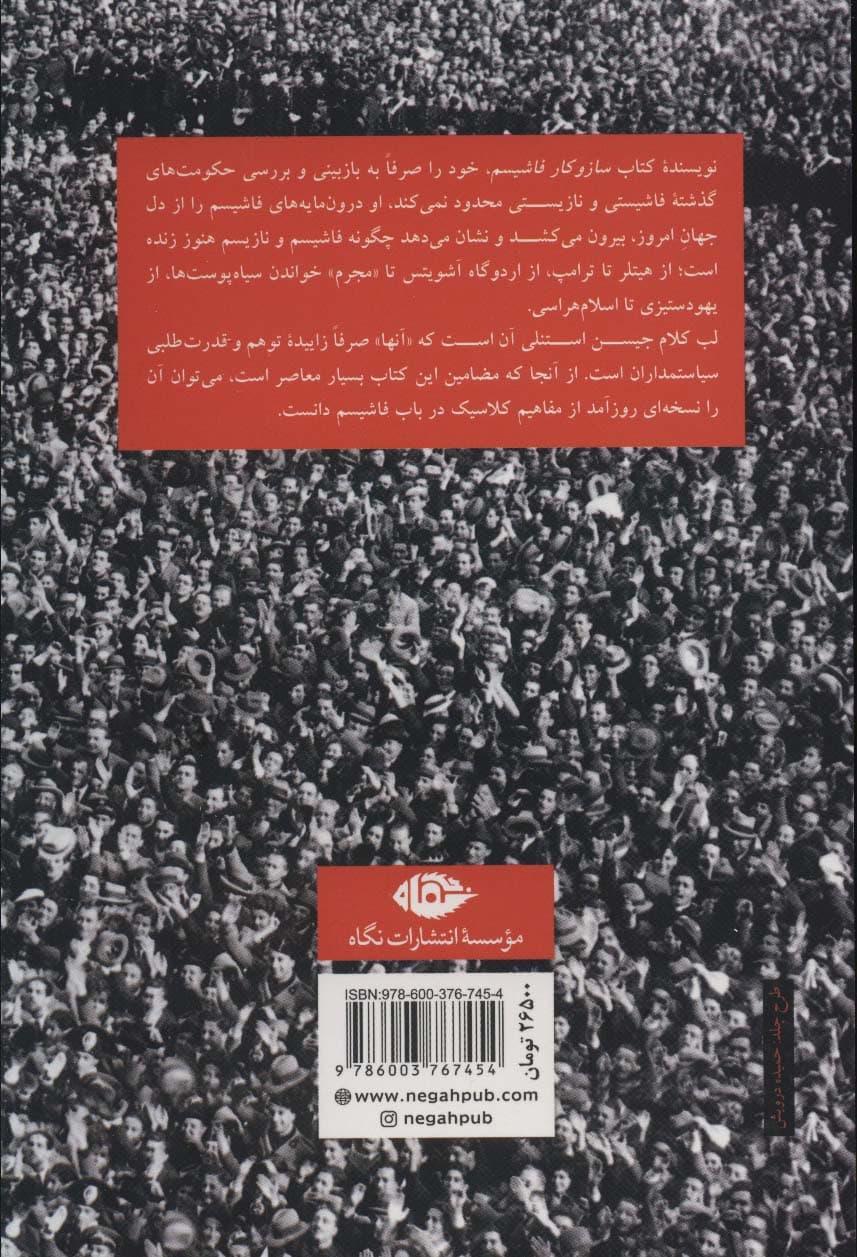 ساز و کار فاشیسم (سیاست ما و آنها)