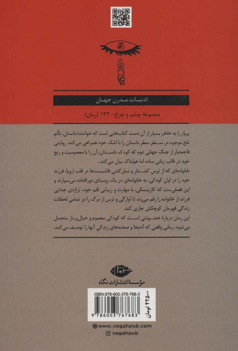 پرواز را به خاطر بسپار (ادبیات مدرن جهان،چشم و چراغ123)