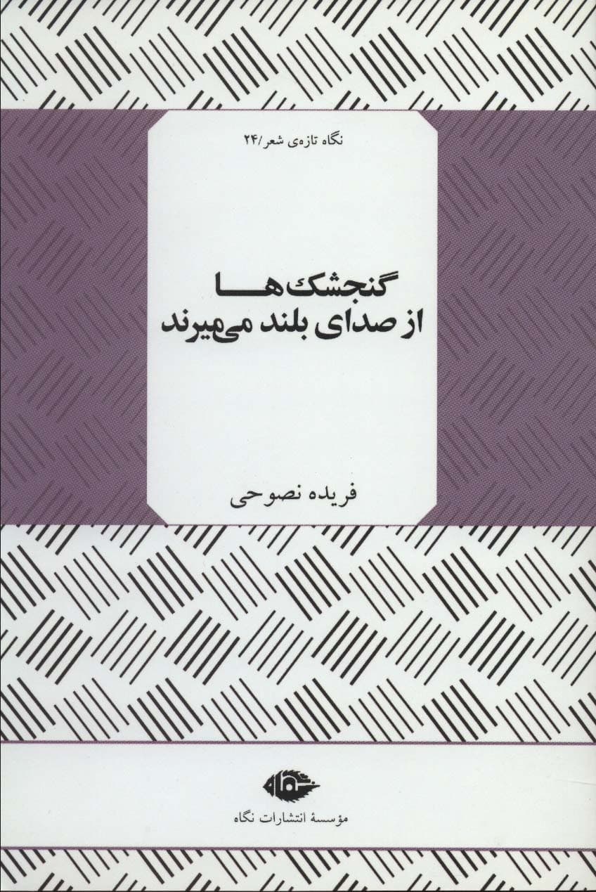 گنجشک ها از صدای بلند (نگاه تازه شعر24)