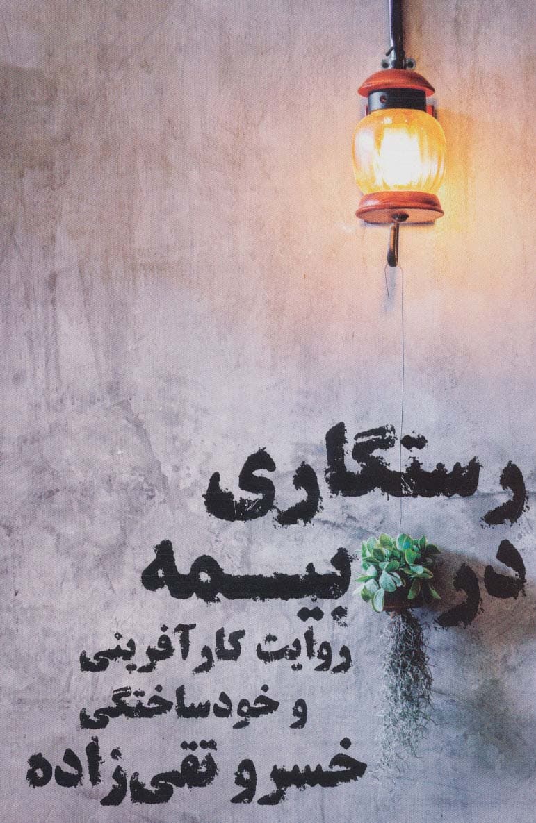 رستگاری در بیمه (روایت کارآفرینی و خودساختگی)