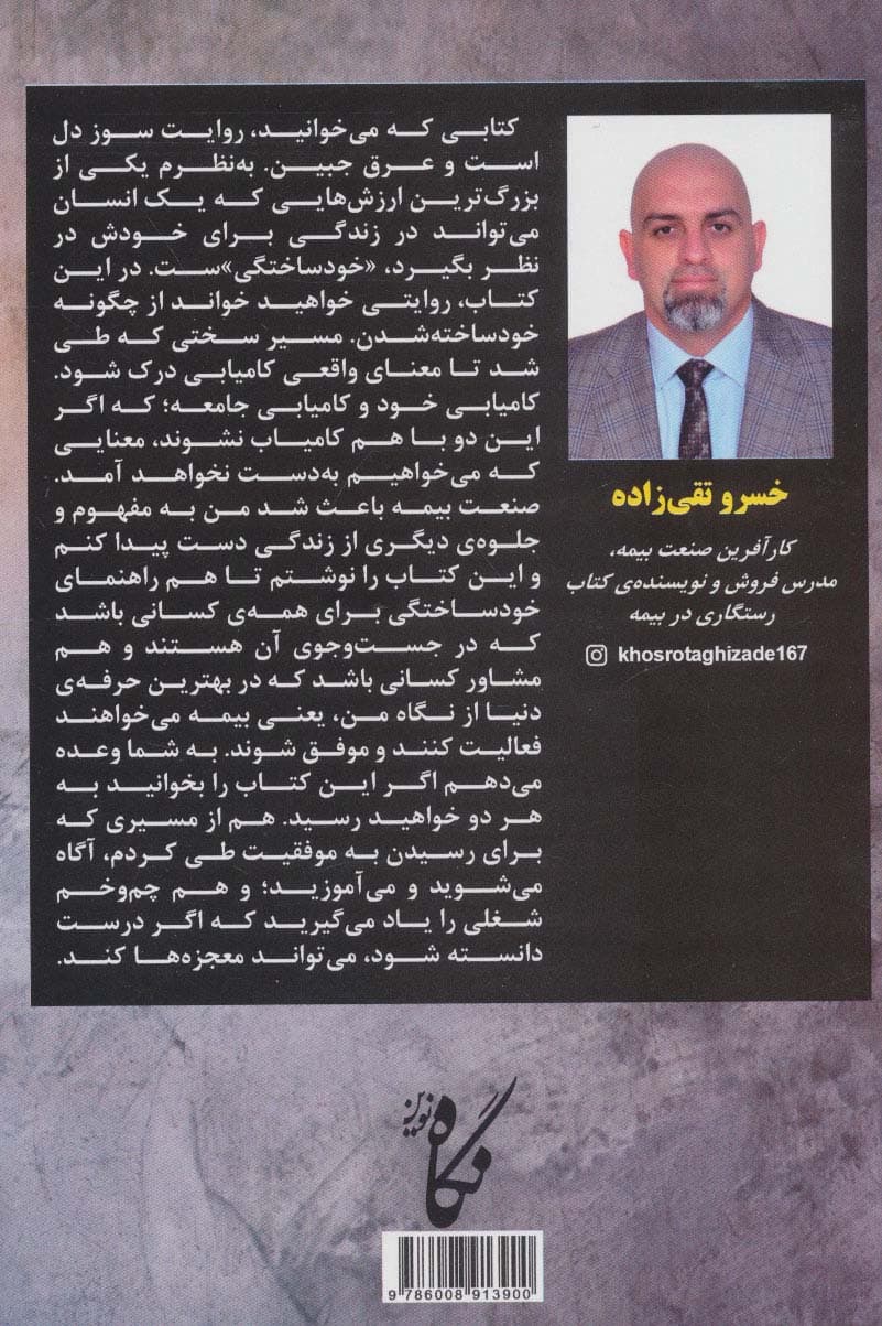 رستگاری در بیمه (روایت کارآفرینی و خودساختگی)