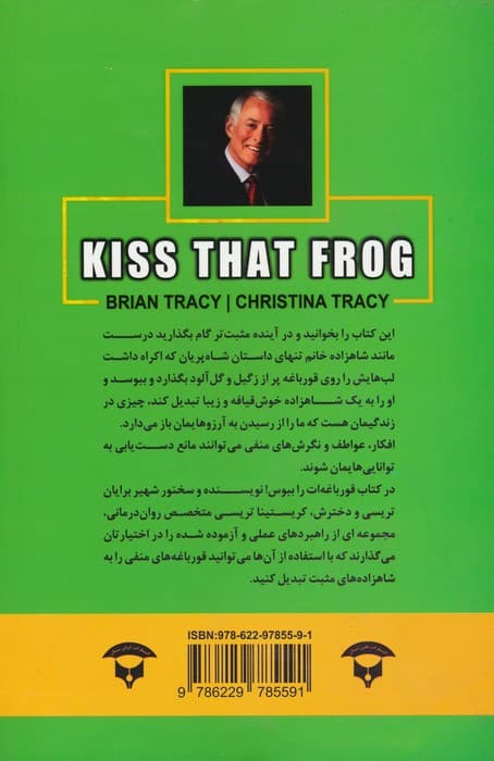 قورباغه ات را ببوس! (12 روش بزرگ برای تبادل افکار منفی به افکار مثبت در کار و زندگی)