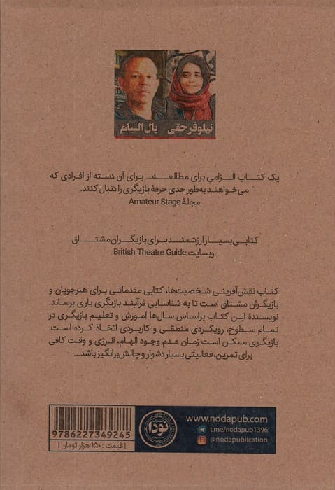 نقش آفرینی شخصیت ها (بیست گام اساسی از تمرین تا اجرا)