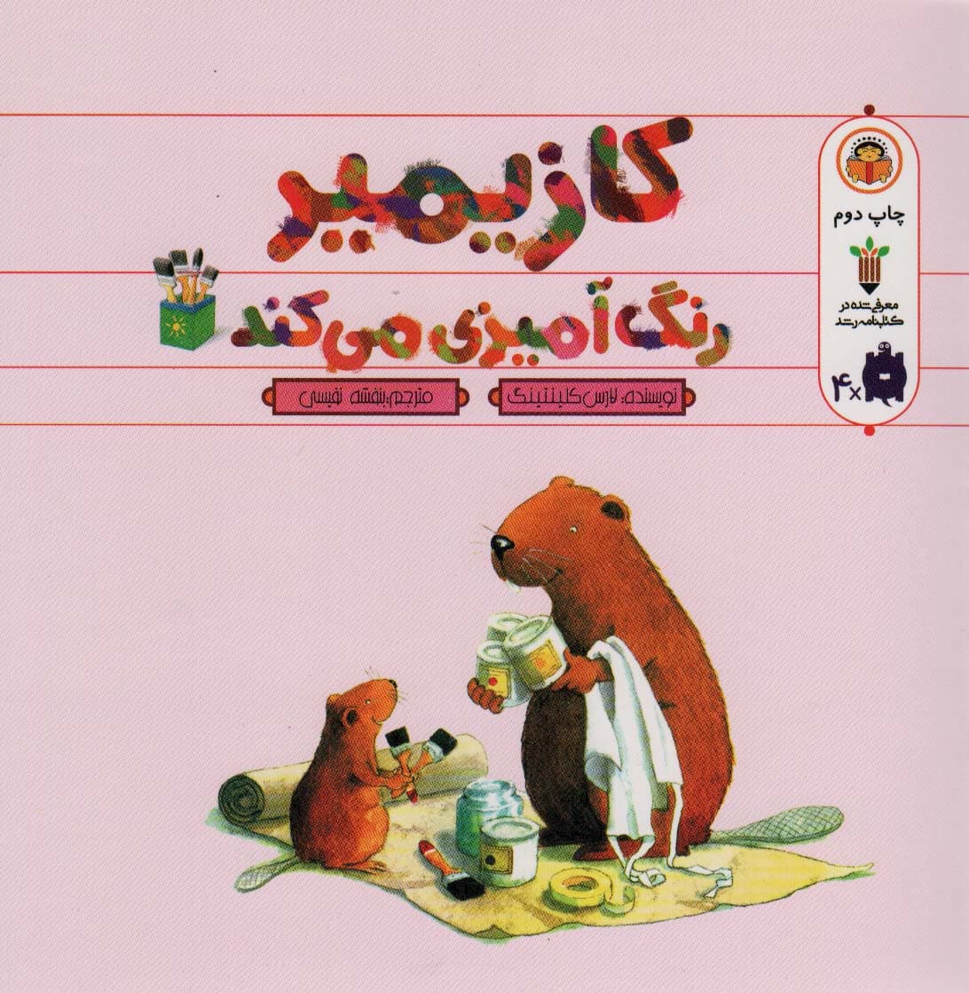 کازیمیر رنگ آمیزی می کند