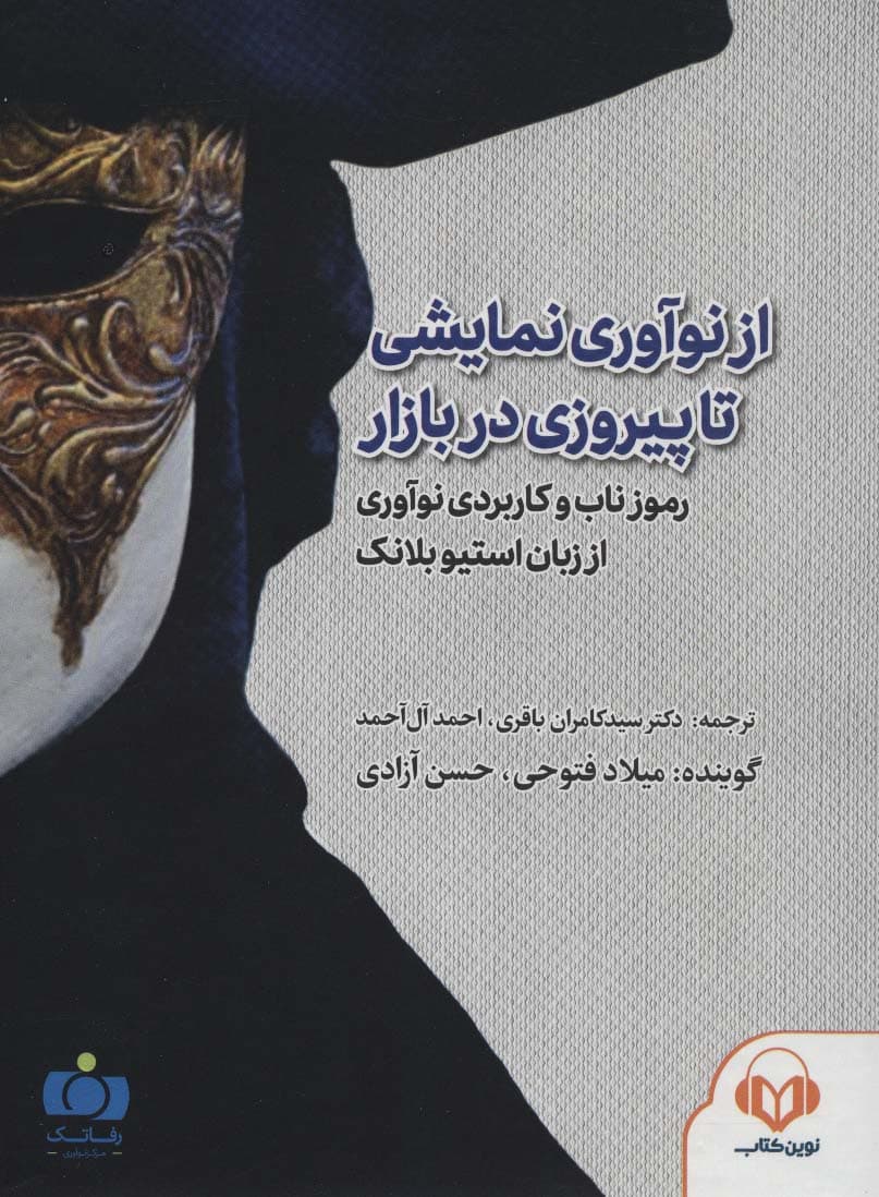 کتاب سخنگو از نوآوری نمایشی تا پیروزی در بازار (رموز ناب و کاربردی نوآوری از زبان استیو)،(باقاب)