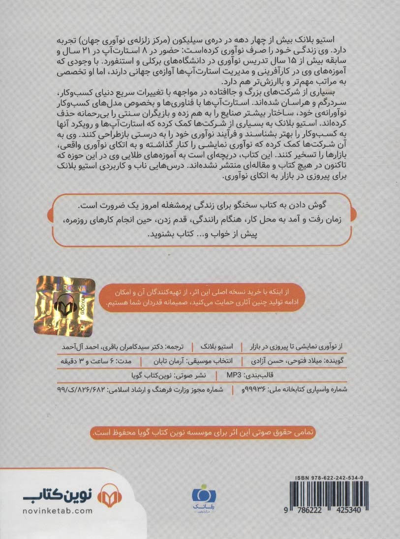 کتاب سخنگو از نوآوری نمایشی تا پیروزی در بازار (رموز ناب و کاربردی نوآوری از زبان استیو)،(باقاب)