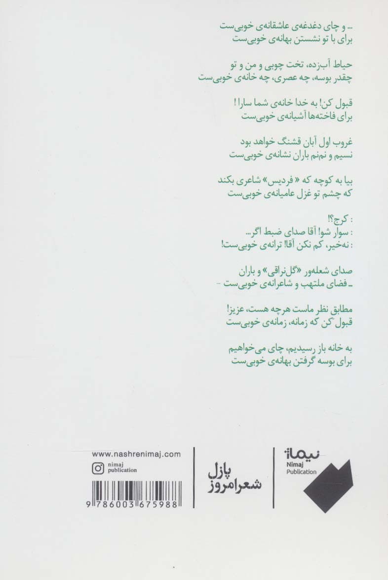 و چای دغدغه عاشقانه خوبی ست (پازل شعر امروز)