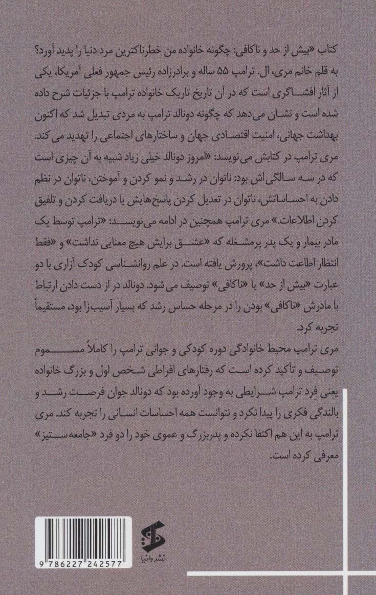 بیش از حد و ناکافی (چگونه خانواده من خطرناکترین مرد دنیا را پدید آورد؟)