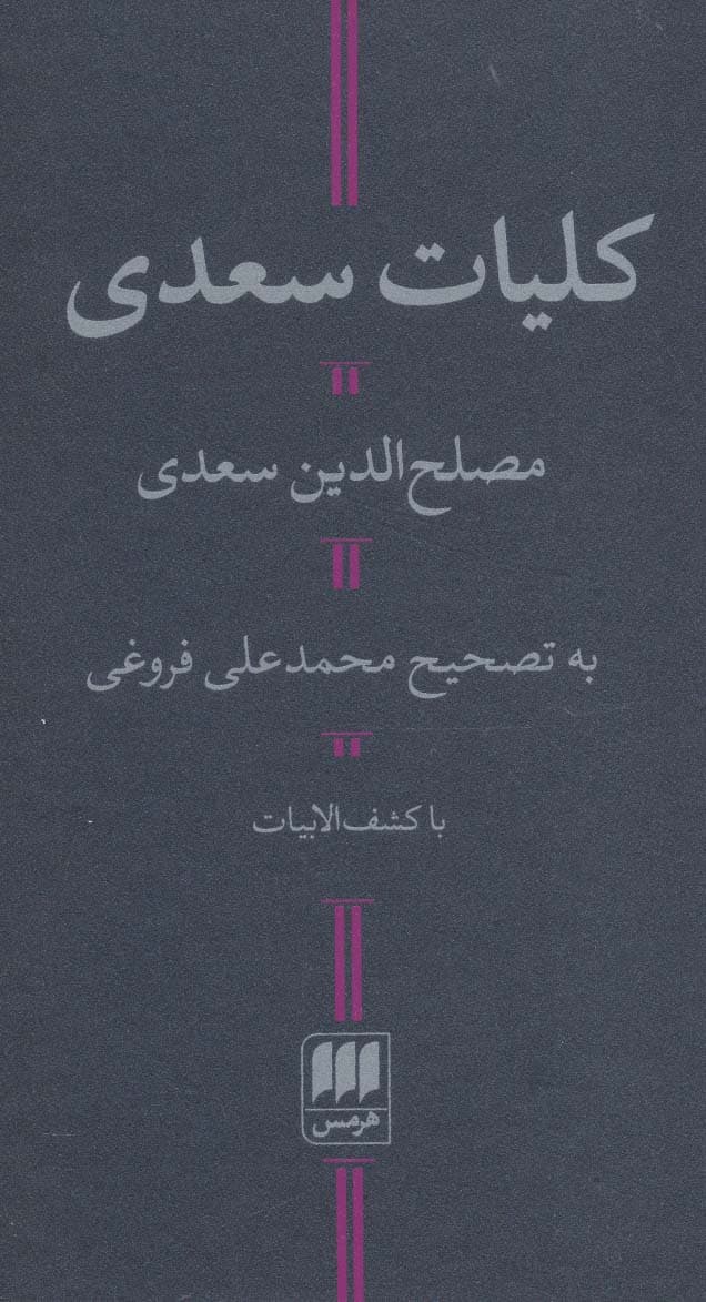 کلیات سعدی (با کشف الابیات)