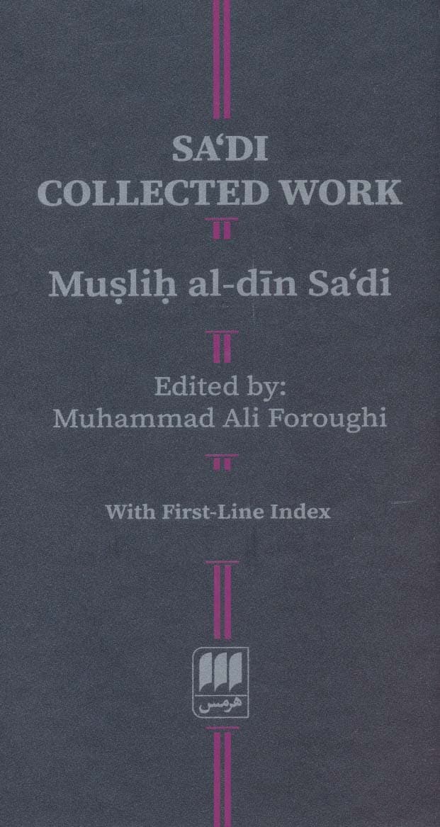 کلیات سعدی (با کشف الابیات)