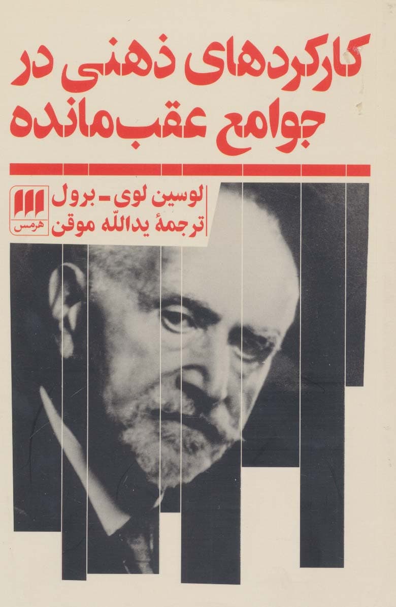 کارکردهای ذهنی در جوامع عقب مانده