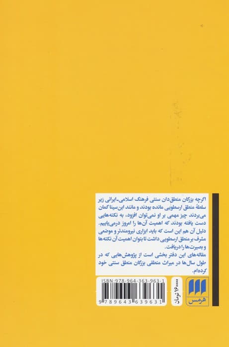 تاملاتی در منطق ابن سینا و سهروردی