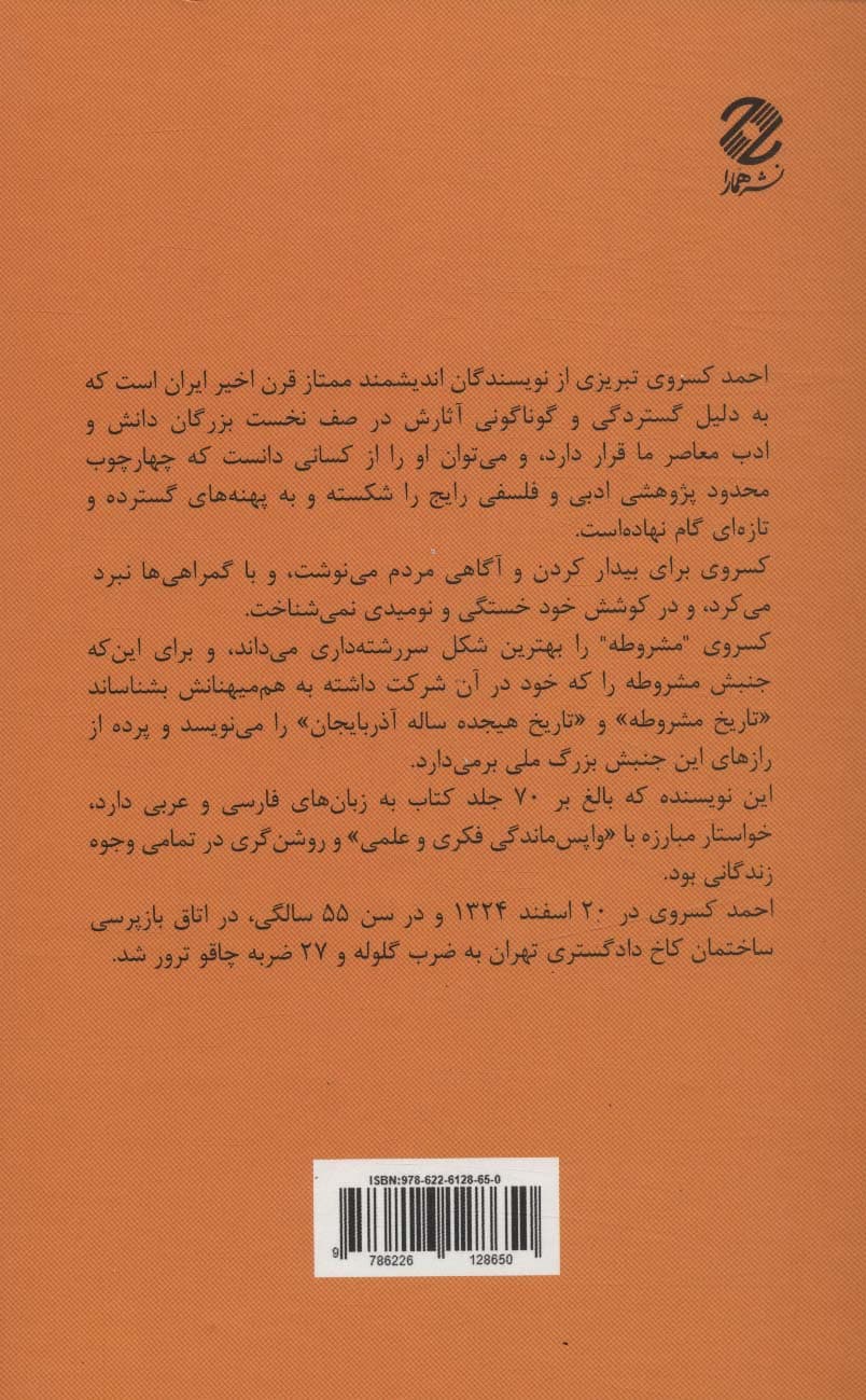 نقد آثار احمد کسروی