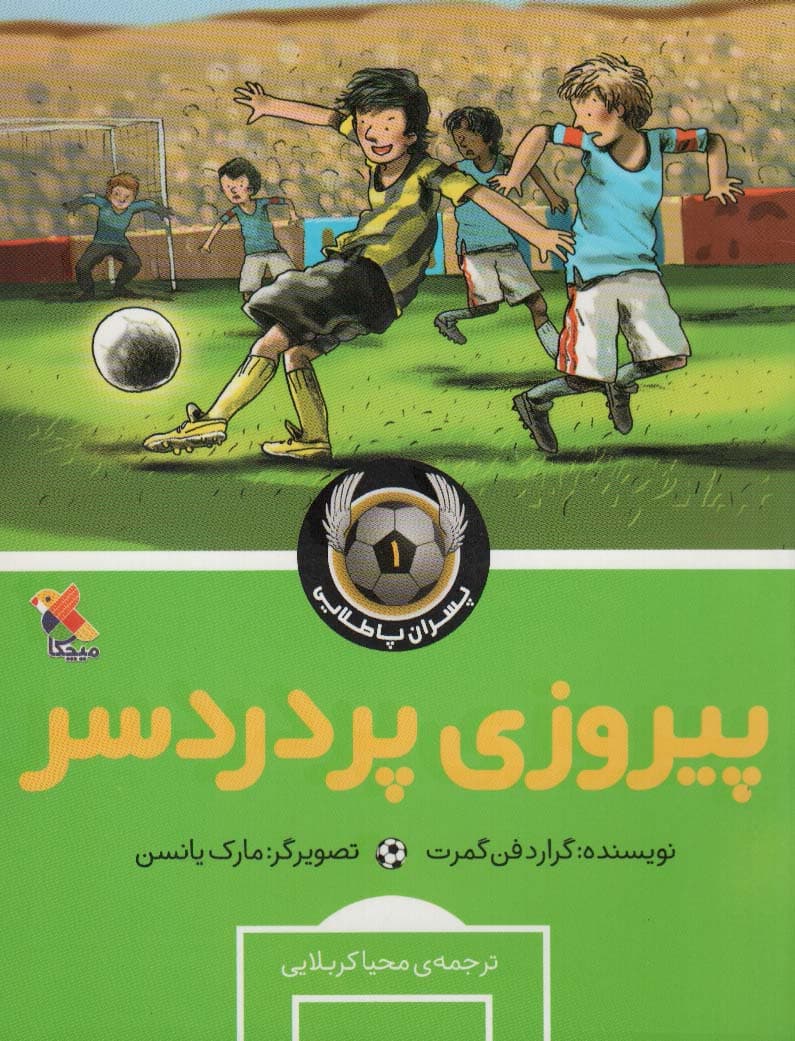 پیروزی پردردسر (پسران پا طلایی 1)