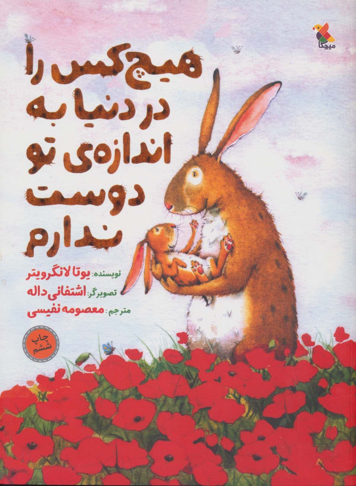 هیچ کس را در دنیا به اندازه ی تو دوست ندارم (گلاسه)