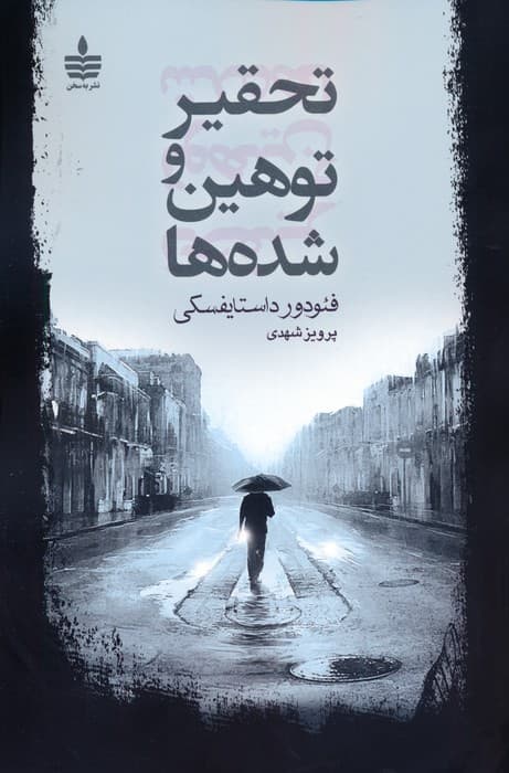 تحقیر و توهین شده ها