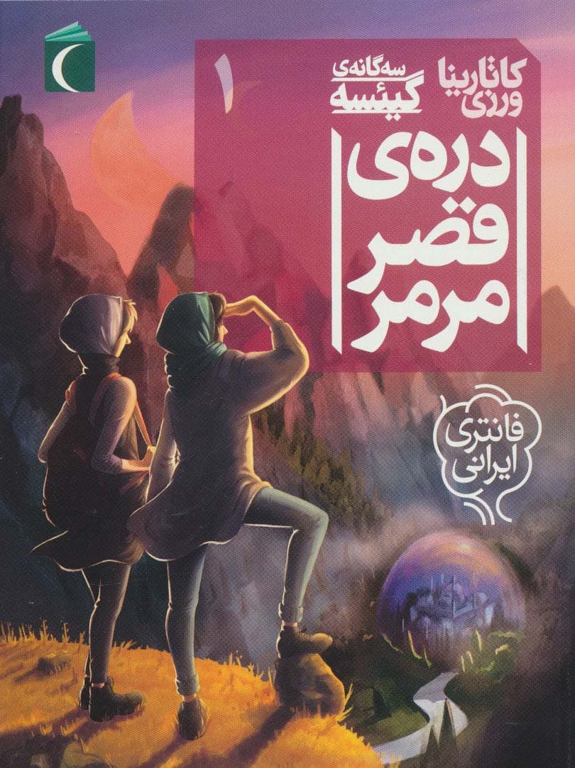 3 گانه ی گیئسه 1 (دره ی قصر مرمر)