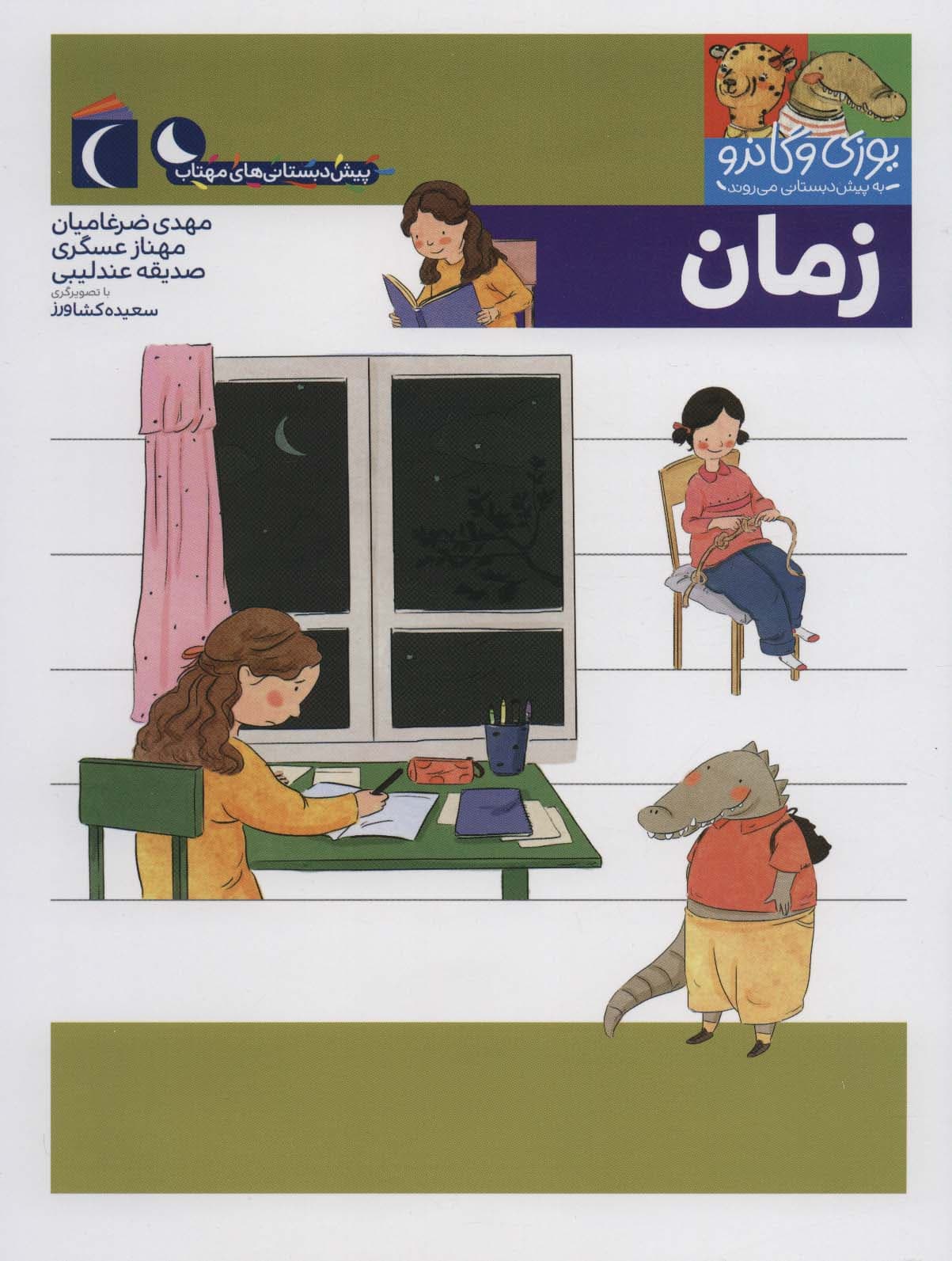 یوزی و گاندو به پیش دبستانی می روند (زمان)