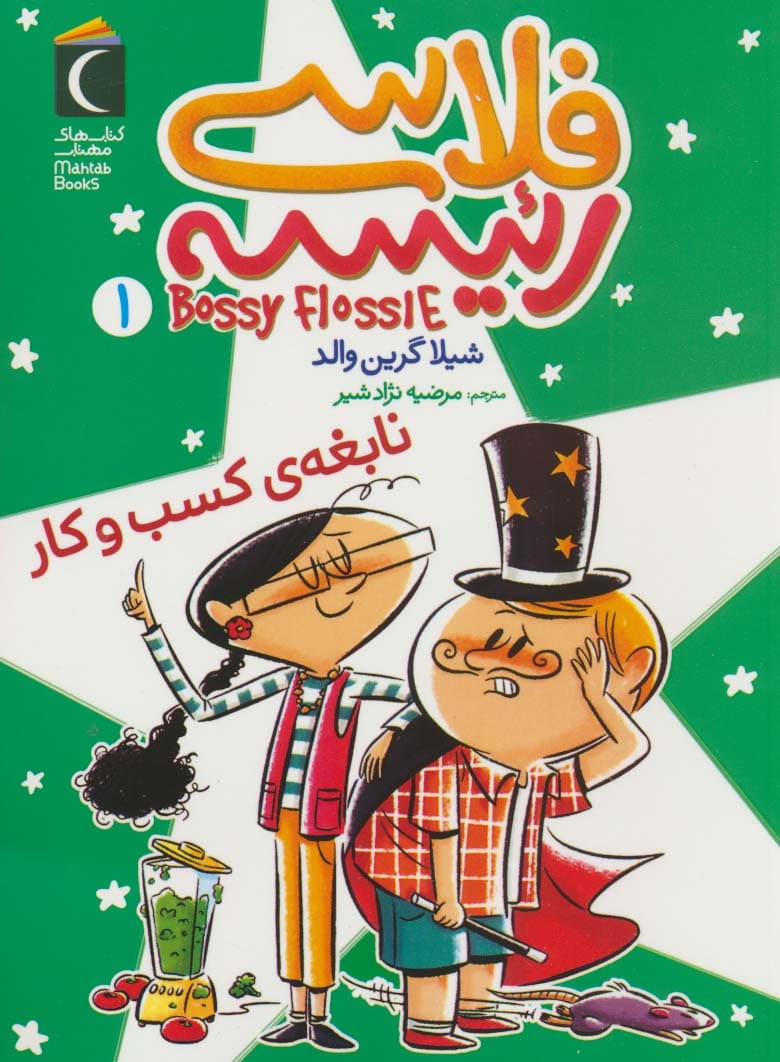 فلاسی رئیسه 1 (نابغه ی کسب و کار)