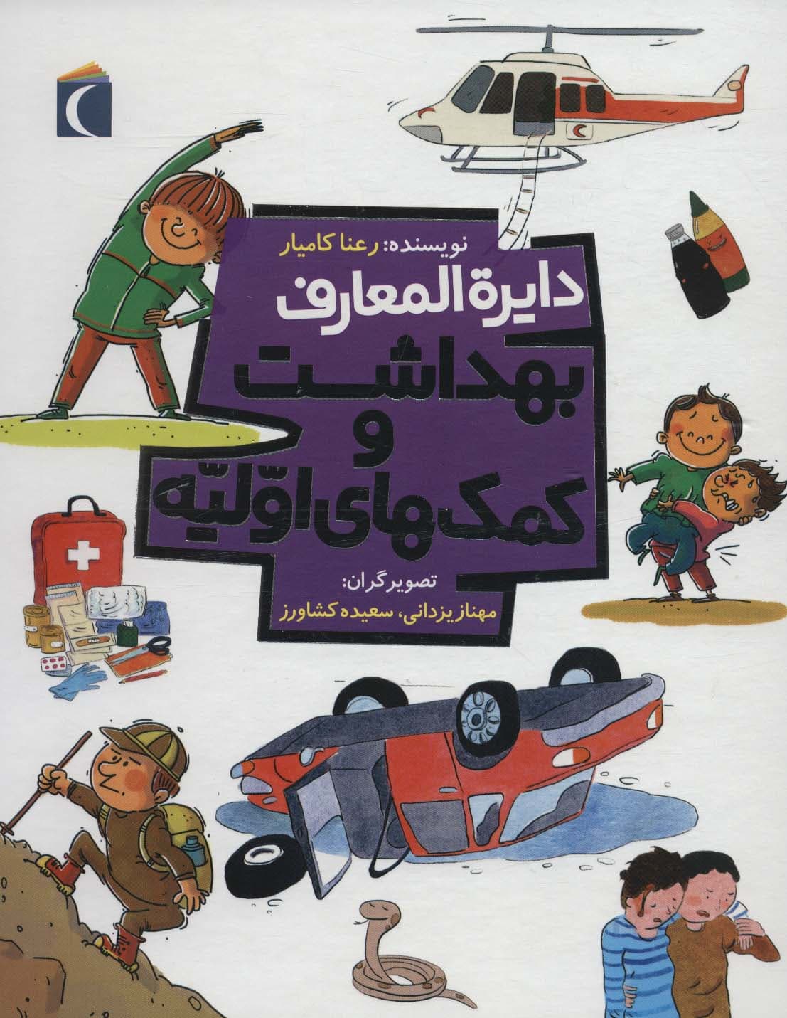 دایره المعارف بهداشت و کمک های اولیه