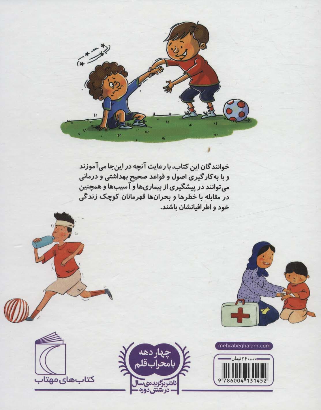 دایره المعارف بهداشت و کمک های اولیه