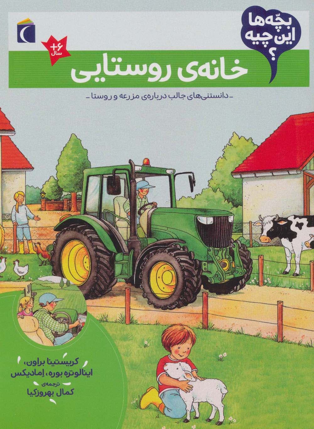 بچه ها این چیه؟ (خانه ی روستایی)