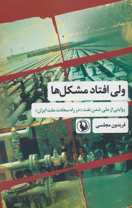 ولی افتاد مشکل ها (روایتی از ملی شدن نفت «در راه سعادت ملت ایران»)