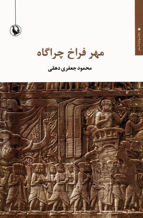 مهر فراخ چراگاه