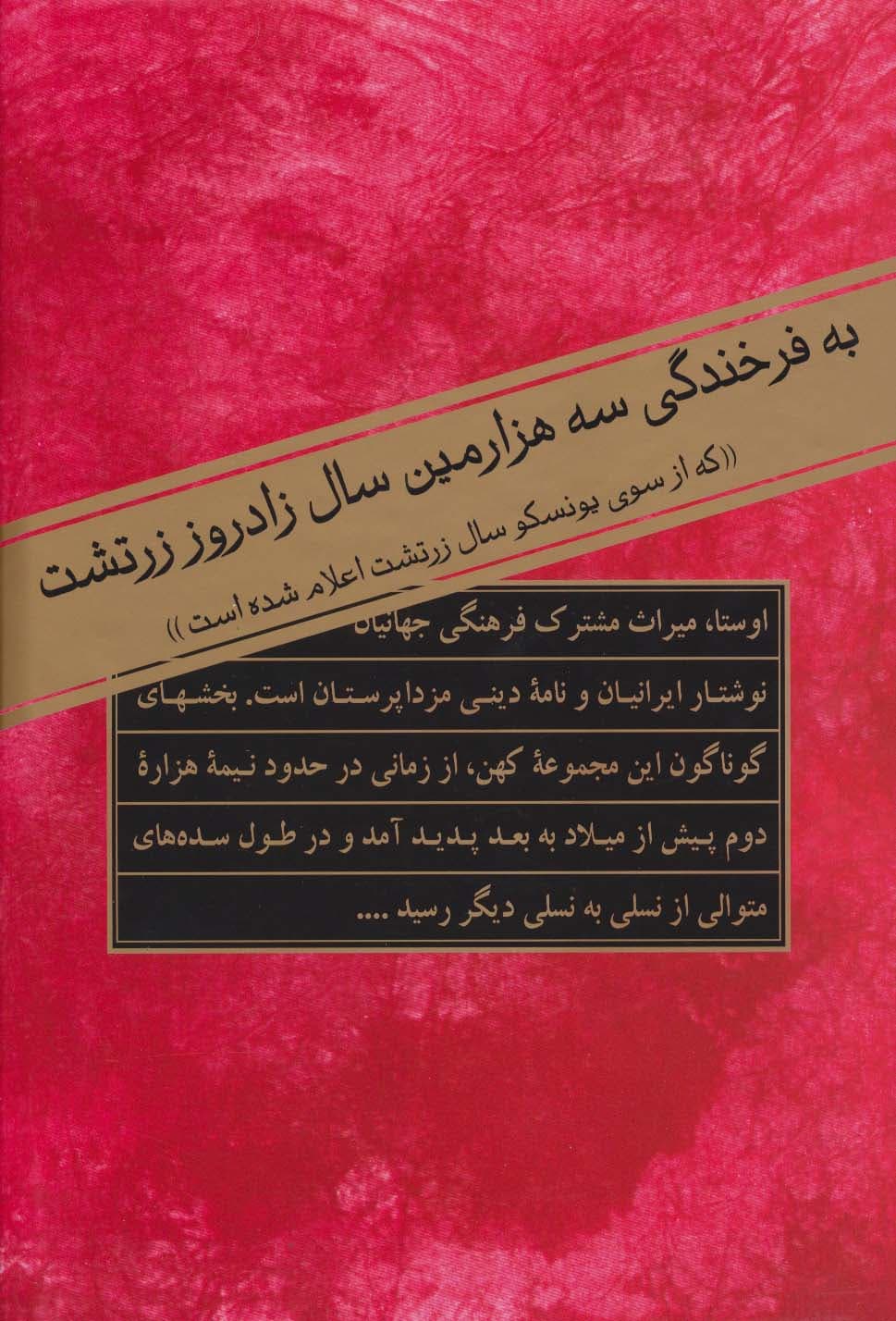 اوستا (کهن ترین سرودهای ایرانیان)،(2جلدی)