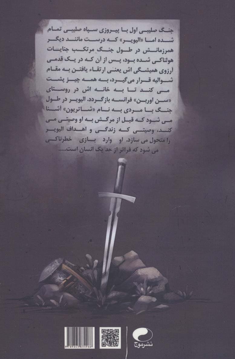 سقوط شوالیه