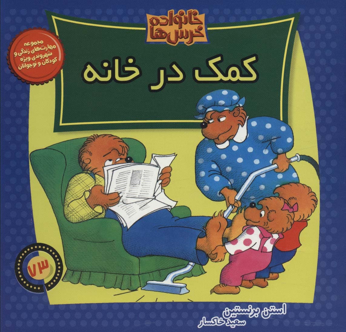 خانواده خرس ها73 (کمک در خانه)