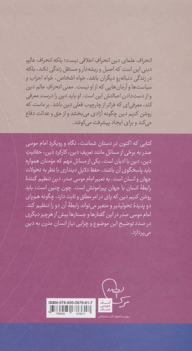 دین در جهان امروز (در قلمرو اندیشه امام موسی صدر 9)