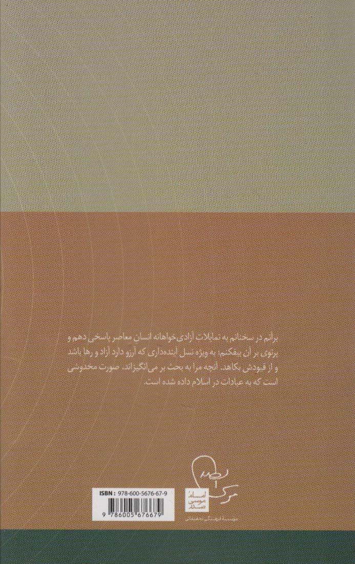عبادت یا عبودیت؟ (در قلمرو اندیشه امام موسی صدر11)