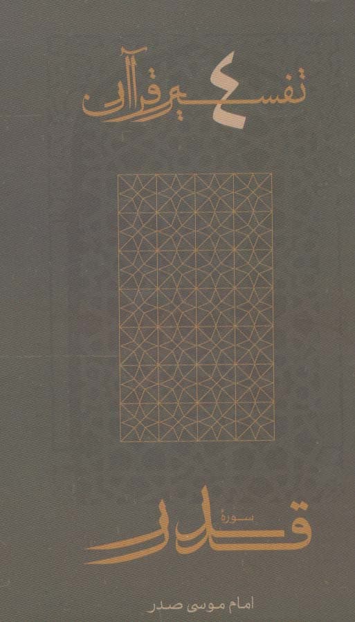 سوره قدر (تفسیر قرآن 4)