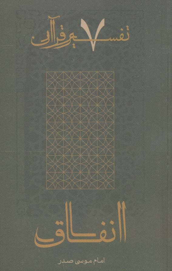 انفاق (تفسیر قرآن 7)