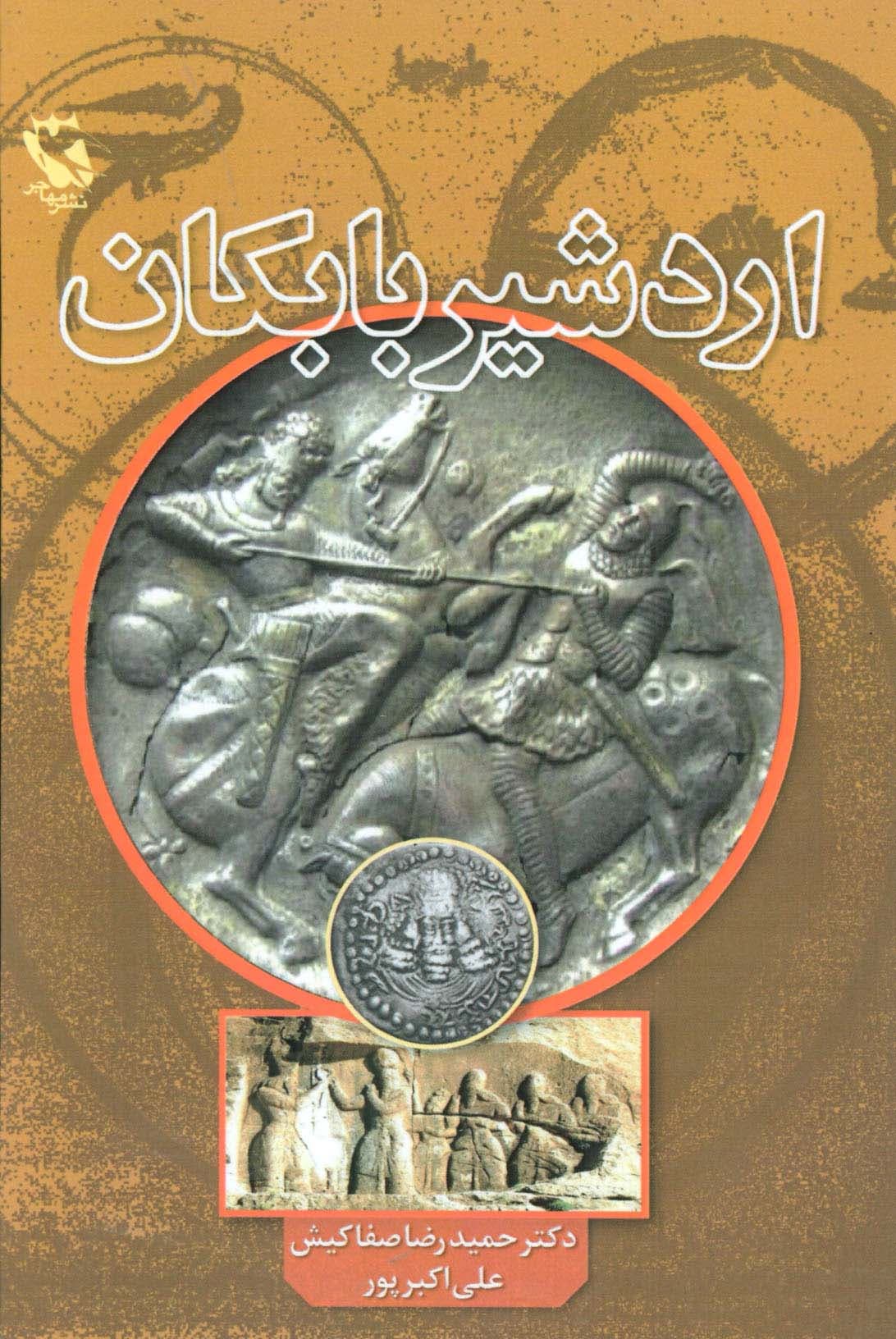 اردشیر بابکان