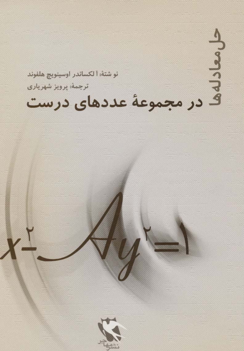 حل معادله ها (در مجموعه عددهای درست)