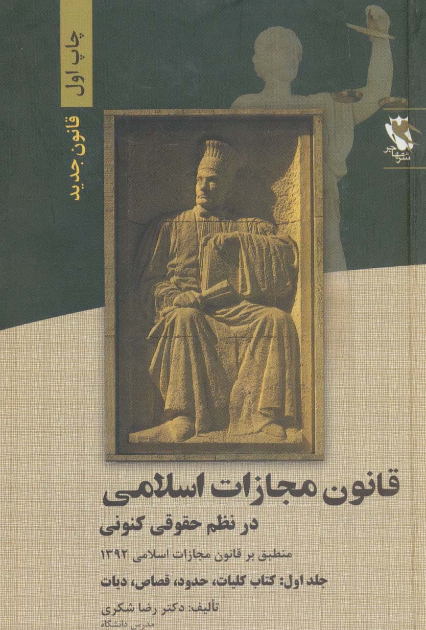 قانون مجازات اسلامی در نظم حقوقی کنونی 1