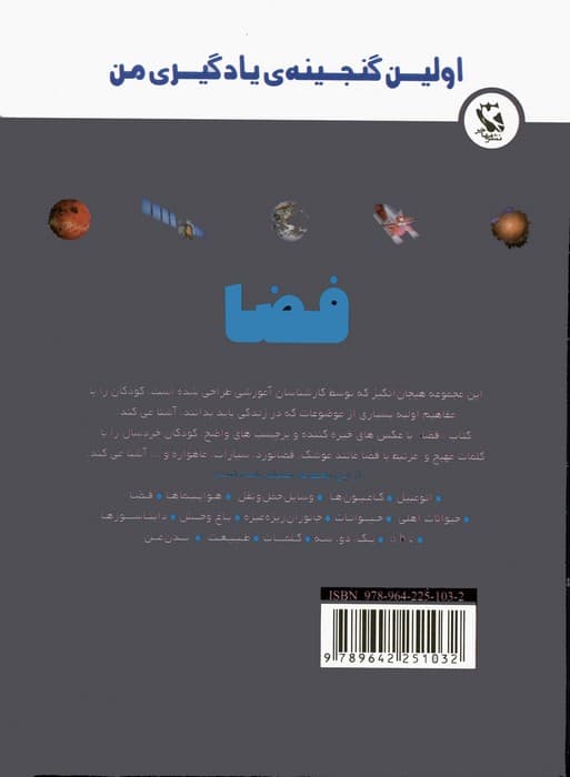 اولین گنجینه ی یادگیری من (فضا)،(گلاسه)