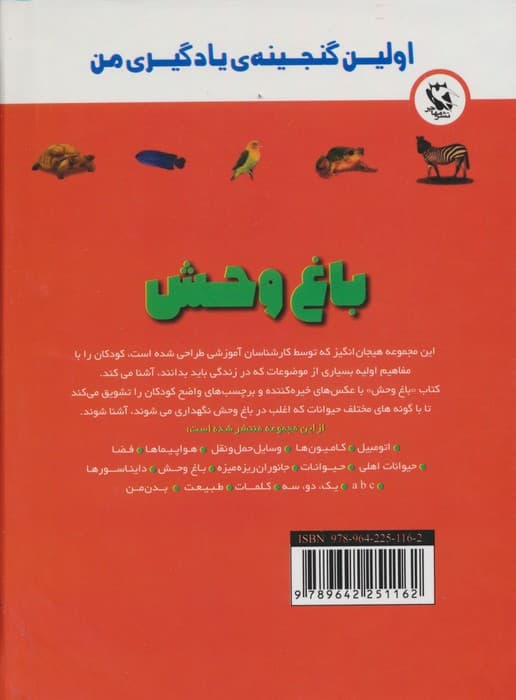 اولین گنجینه ی یادگیری من (باغ وحش)،(گلاسه)