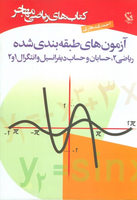 کتاب های ریاضی (آزمون های طبقه بندی شده)
