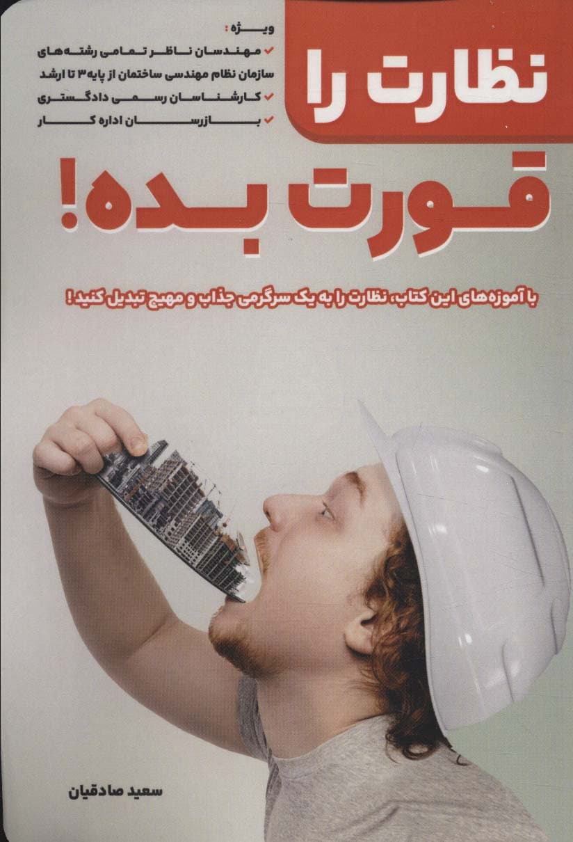 نظارت را قورت بده